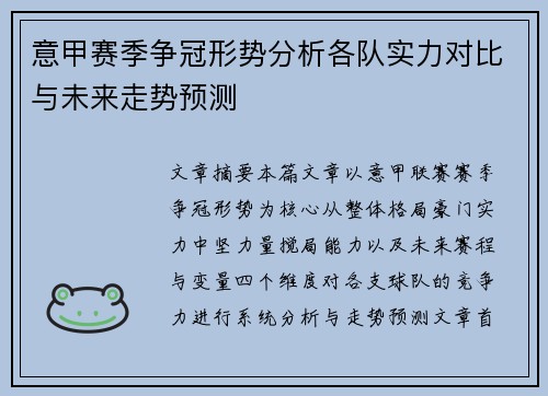意甲赛季争冠形势分析各队实力对比与未来走势预测