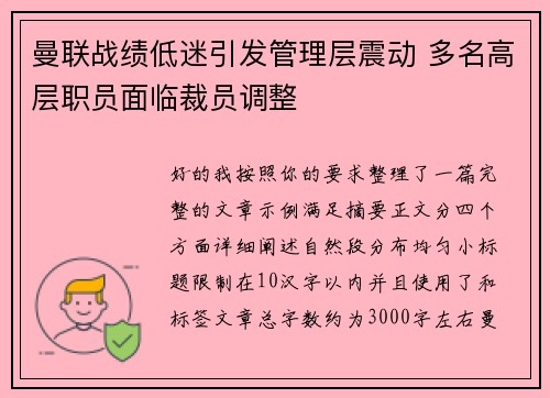曼联战绩低迷引发管理层震动 多名高层职员面临裁员调整