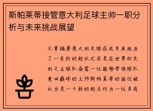 斯帕莱蒂接管意大利足球主帅一职分析与未来挑战展望
