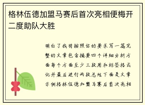 格林伍德加盟马赛后首次亮相便梅开二度助队大胜