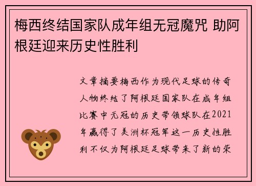 梅西终结国家队成年组无冠魔咒 助阿根廷迎来历史性胜利