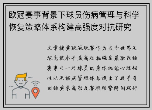 欧冠赛事背景下球员伤病管理与科学恢复策略体系构建高强度对抗研究