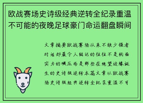 欧战赛场史诗级经典逆转全纪录重温不可能的夜晚足球豪门命运翻盘瞬间