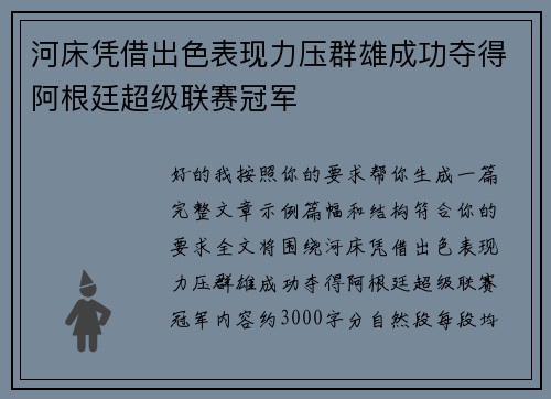 河床凭借出色表现力压群雄成功夺得阿根廷超级联赛冠军