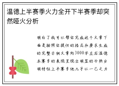 温德上半赛季火力全开下半赛季却突然哑火分析