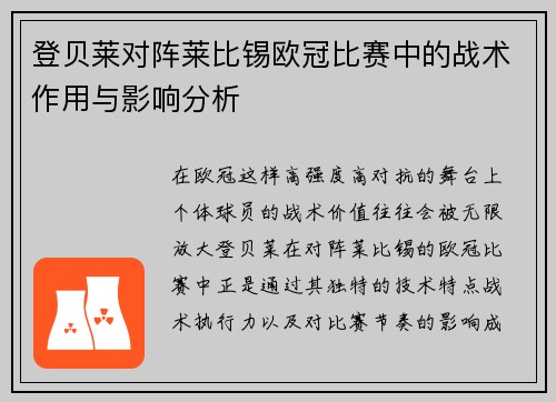登贝莱对阵莱比锡欧冠比赛中的战术作用与影响分析