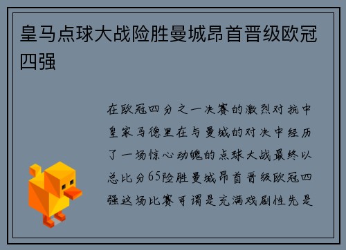 皇马点球大战险胜曼城昂首晋级欧冠四强