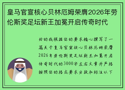 皇马官宣核心贝林厄姆荣膺2026年劳伦斯奖足坛新王加冕开启传奇时代