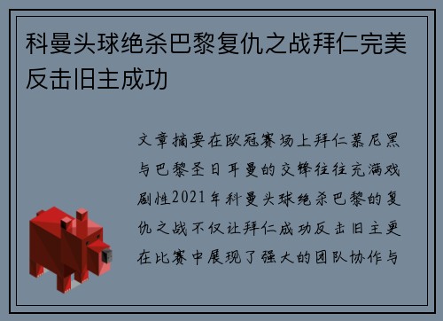 科曼头球绝杀巴黎复仇之战拜仁完美反击旧主成功