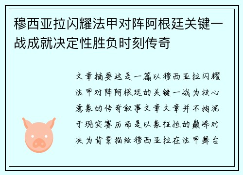 穆西亚拉闪耀法甲对阵阿根廷关键一战成就决定性胜负时刻传奇