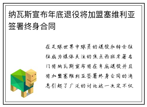 纳瓦斯宣布年底退役将加盟塞维利亚签署终身合同