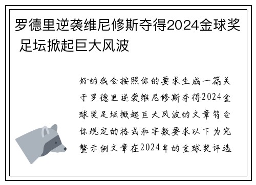 罗德里逆袭维尼修斯夺得2024金球奖 足坛掀起巨大风波