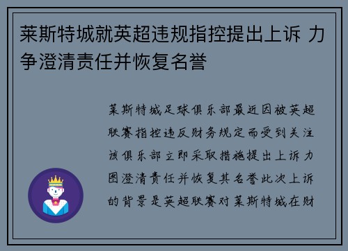 莱斯特城就英超违规指控提出上诉 力争澄清责任并恢复名誉