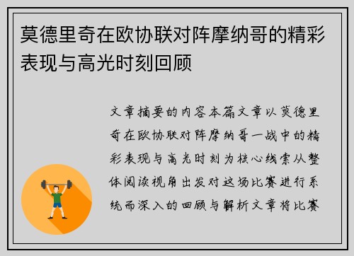 莫德里奇在欧协联对阵摩纳哥的精彩表现与高光时刻回顾