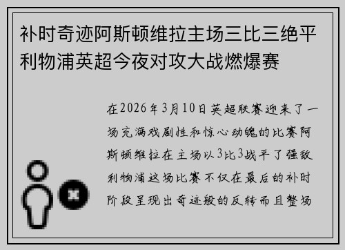 补时奇迹阿斯顿维拉主场三比三绝平利物浦英超今夜对攻大战燃爆赛