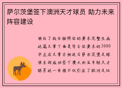 萨尔茨堡签下澳洲天才球员 助力未来阵容建设