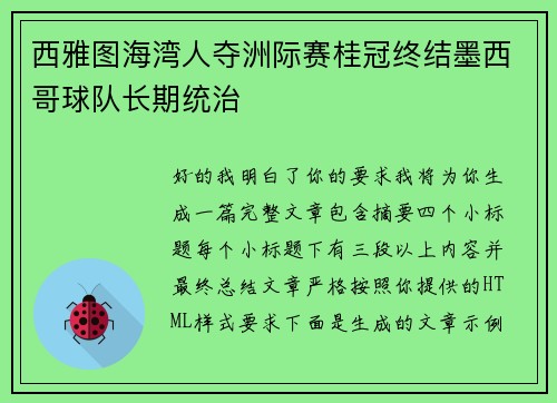 西雅图海湾人夺洲际赛桂冠终结墨西哥球队长期统治
