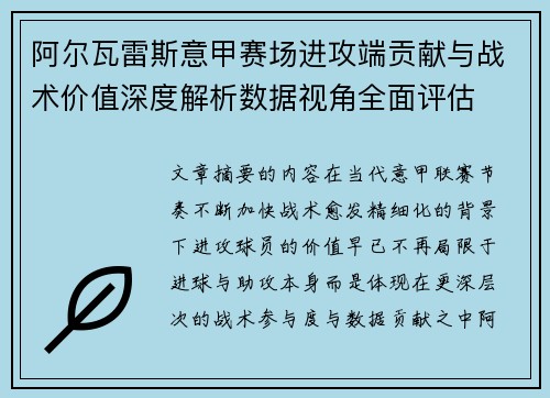 阿尔瓦雷斯意甲赛场进攻端贡献与战术价值深度解析数据视角全面评估