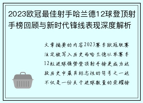 2023欧冠最佳射手哈兰德12球登顶射手榜回顾与新时代锋线表现深度解析