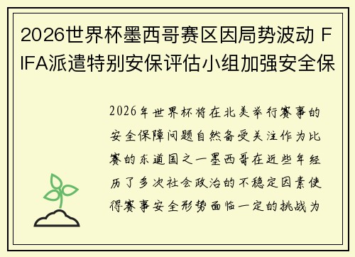 2026世界杯墨西哥赛区因局势波动 FIFA派遣特别安保评估小组加强安全保障
