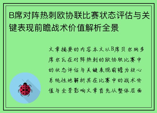 B席对阵热刺欧协联比赛状态评估与关键表现前瞻战术价值解析全景