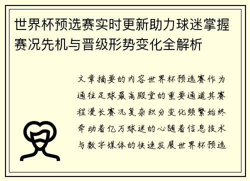 世界杯预选赛实时更新助力球迷掌握赛况先机与晋级形势变化全解析