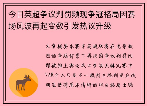 今日英超争议判罚频现争冠格局因赛场风波再起变数引发热议升级
