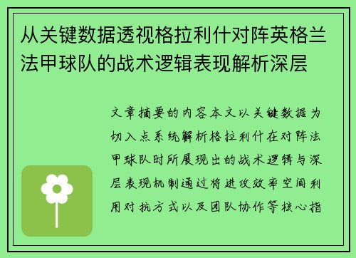从关键数据透视格拉利什对阵英格兰法甲球队的战术逻辑表现解析深层