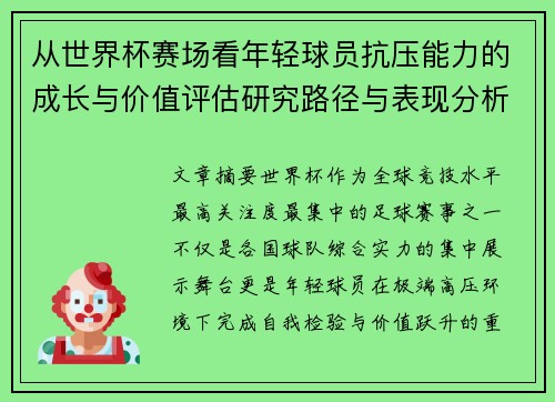 从世界杯赛场看年轻球员抗压能力的成长与价值评估研究路径与表现分析