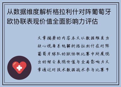 从数据维度解析格拉利什对阵葡萄牙欧协联表现价值全面影响力评估