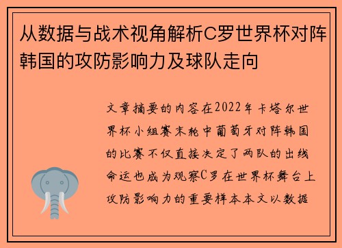 从数据与战术视角解析C罗世界杯对阵韩国的攻防影响力及球队走向