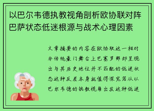 以巴尔韦德执教视角剖析欧协联对阵巴萨状态低迷根源与战术心理因素
