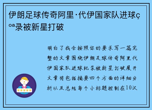 伊朗足球传奇阿里·代伊国家队进球纪录被新星打破