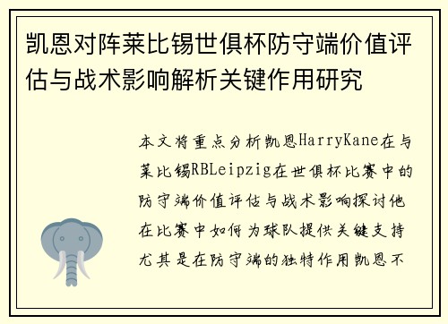 凯恩对阵莱比锡世俱杯防守端价值评估与战术影响解析关键作用研究