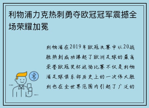 利物浦力克热刺勇夺欧冠冠军震撼全场荣耀加冕