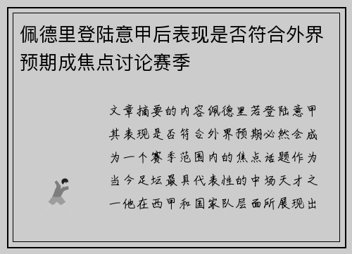 佩德里登陆意甲后表现是否符合外界预期成焦点讨论赛季