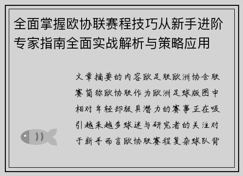 全面掌握欧协联赛程技巧从新手进阶专家指南全面实战解析与策略应用