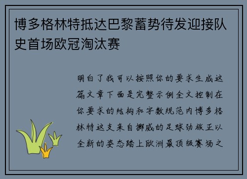 博多格林特抵达巴黎蓄势待发迎接队史首场欧冠淘汰赛
