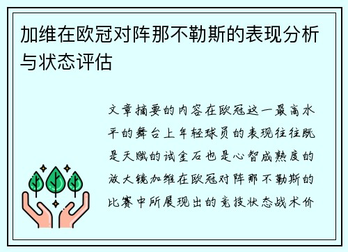 加维在欧冠对阵那不勒斯的表现分析与状态评估