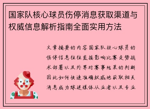 国家队核心球员伤停消息获取渠道与权威信息解析指南全面实用方法