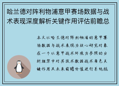 哈兰德对阵利物浦意甲赛场数据与战术表现深度解析关键作用评估前瞻总结
