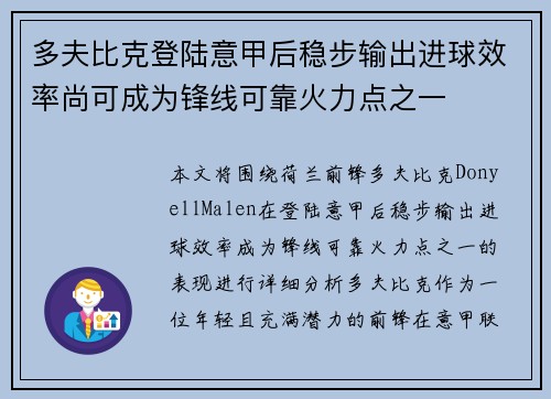 多夫比克登陆意甲后稳步输出进球效率尚可成为锋线可靠火力点之一