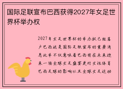 国际足联宣布巴西获得2027年女足世界杯举办权