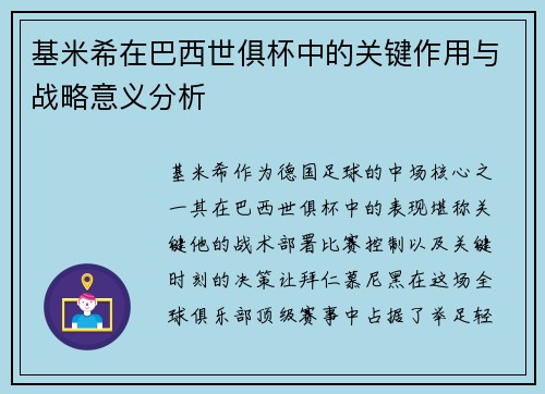 基米希在巴西世俱杯中的关键作用与战略意义分析