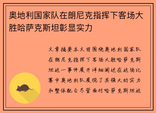 奥地利国家队在朗尼克指挥下客场大胜哈萨克斯坦彰显实力