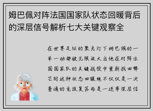 姆巴佩对阵法国国家队状态回暖背后的深层信号解析七大关键观察全