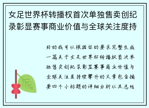 女足世界杯转播权首次单独售卖创纪录彰显赛事商业价值与全球关注度持续攀升