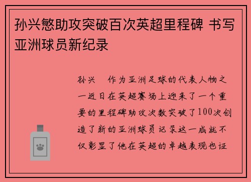 孙兴慜助攻突破百次英超里程碑 书写亚洲球员新纪录