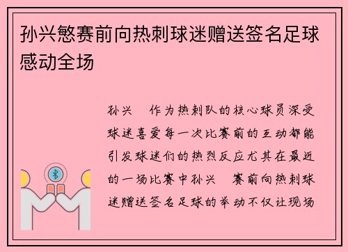 孙兴慜赛前向热刺球迷赠送签名足球感动全场