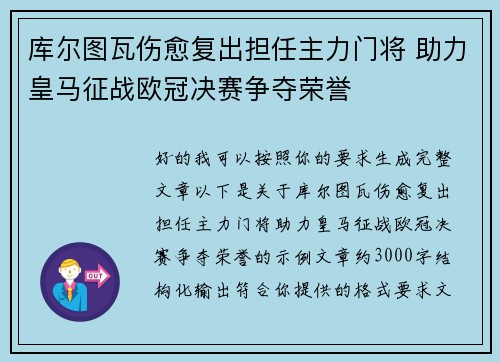 库尔图瓦伤愈复出担任主力门将 助力皇马征战欧冠决赛争夺荣誉